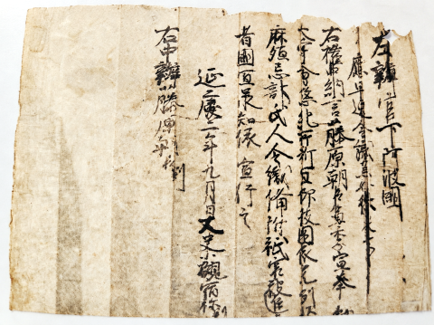 延慶二年の官宣旨の古文書画像